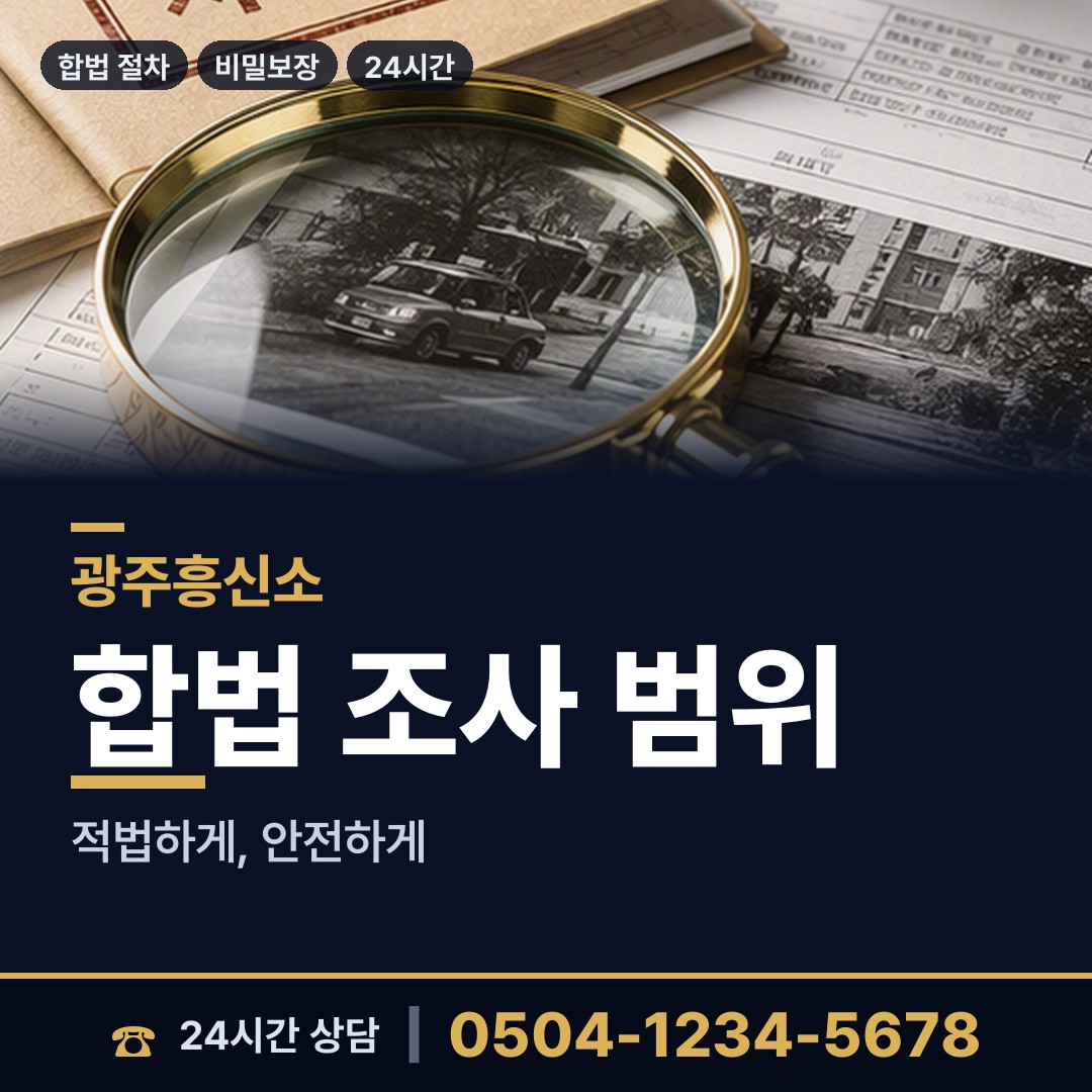 광주 월산동 합법흥신소 상담 안내