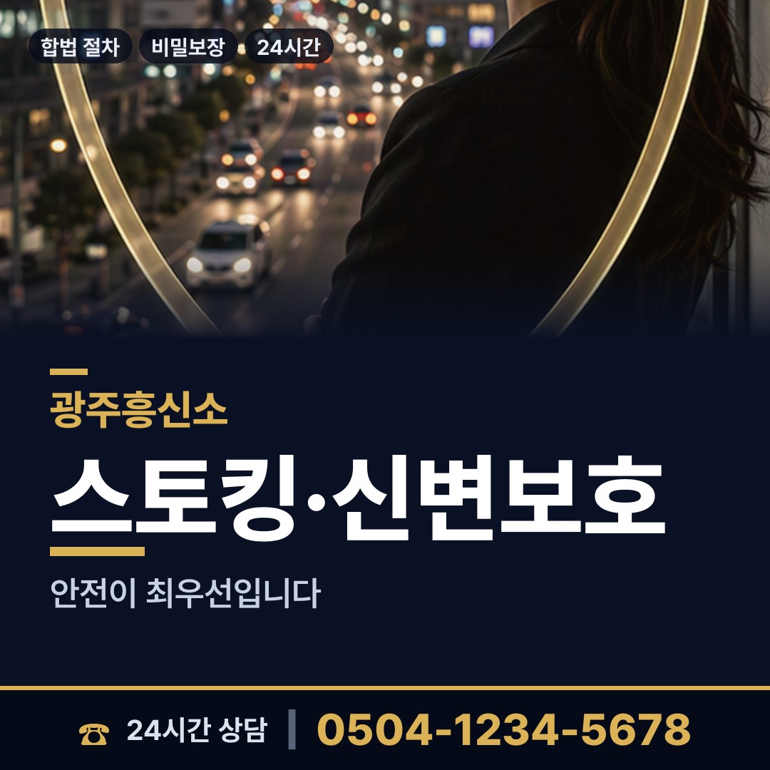 광주 월산동 합법흥신소 상담 안내